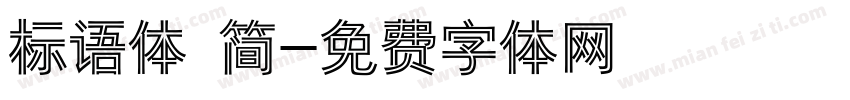 标语体 简字体转换